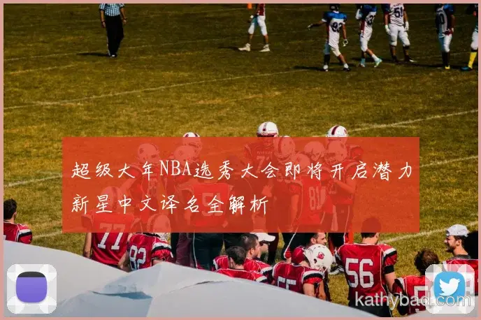 拜仁与国米会师决赛 巅峰之战一触即发
